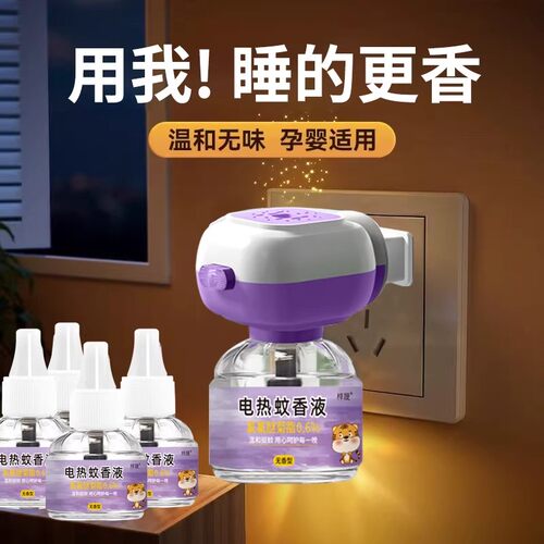 全新升级无味电热驱蚊液婴孕可用