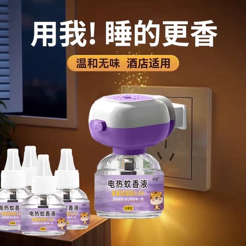 酒店专用无味电热驱蚊液捕蚊器