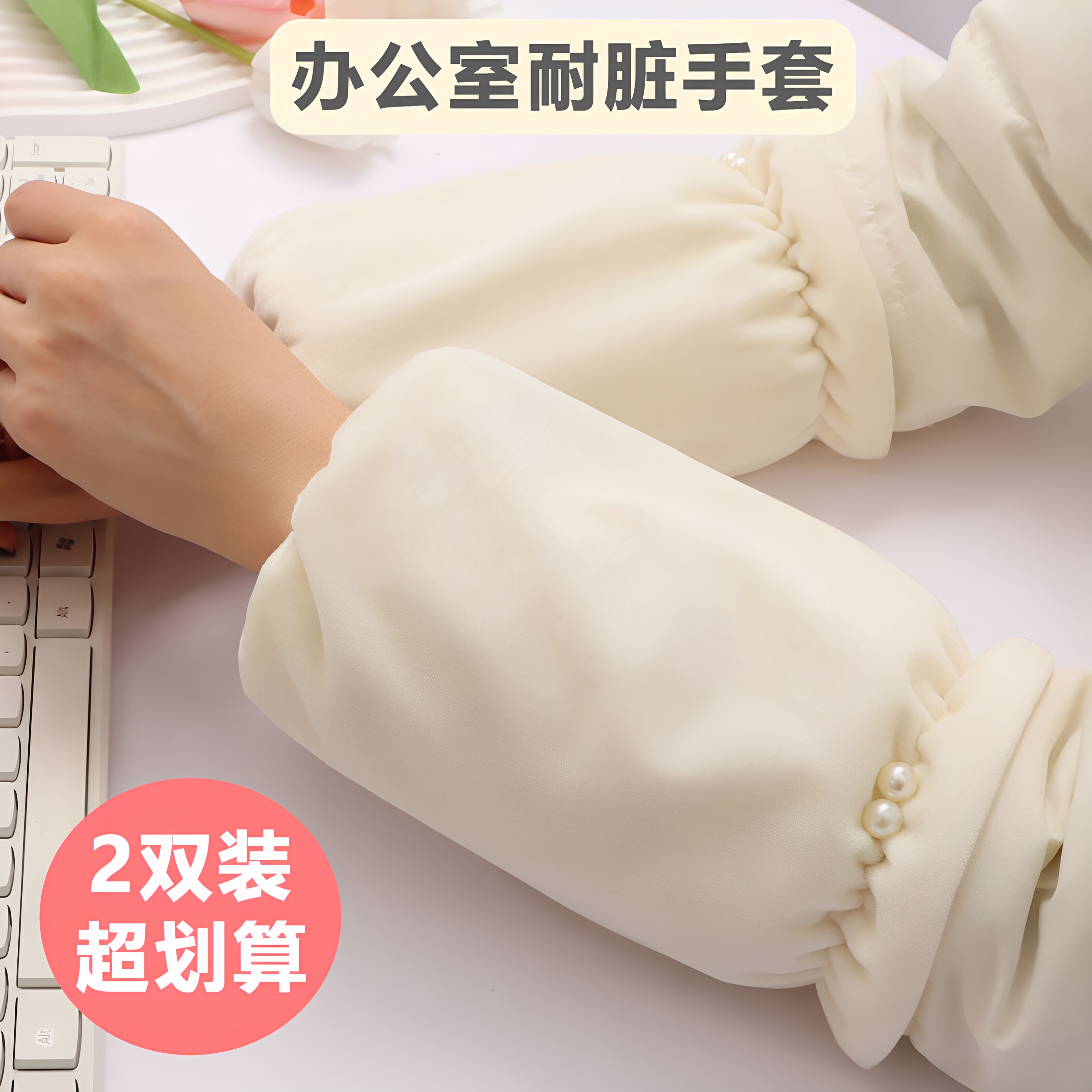 秋冬新款隐形防脏耐脏护袖耐磨