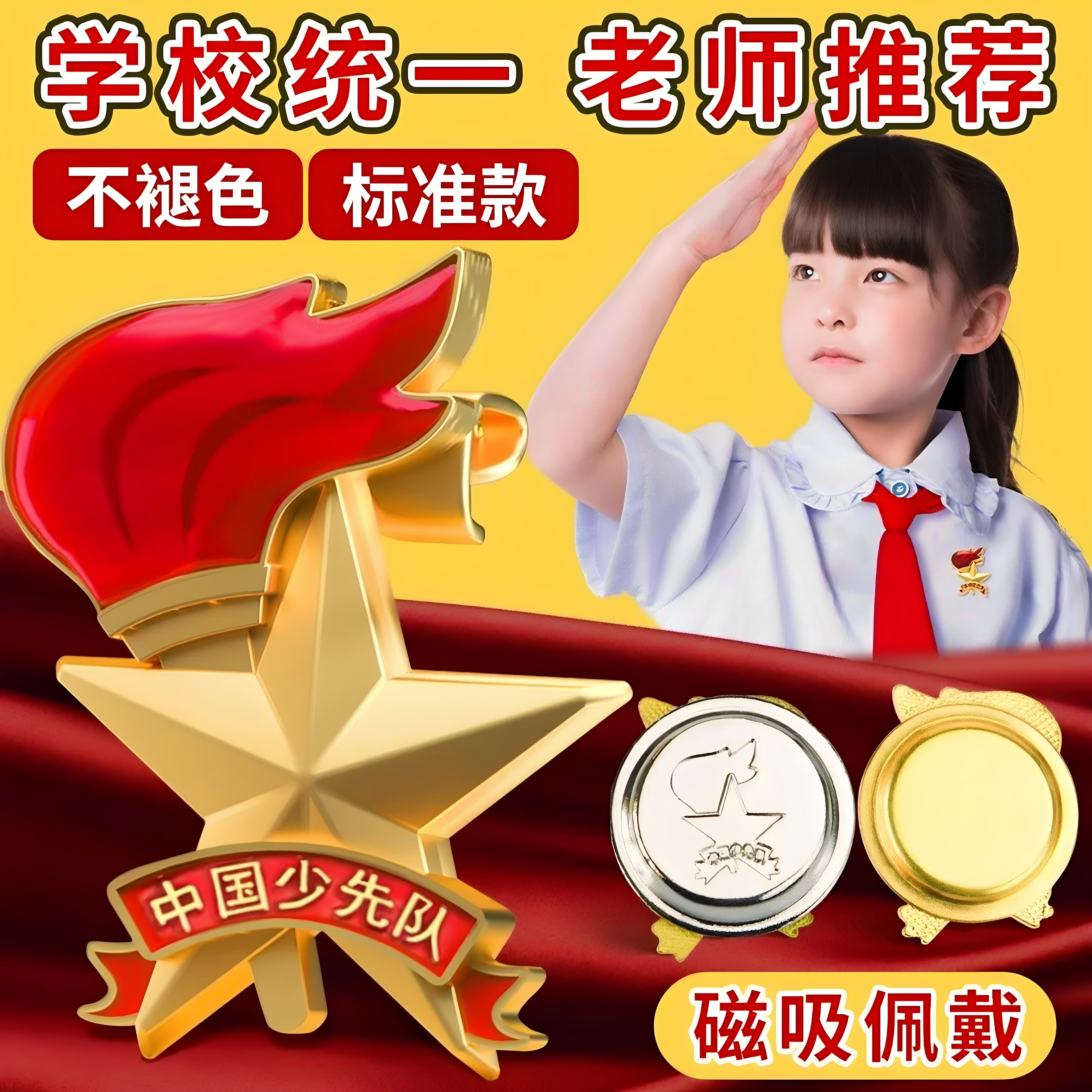 少先队队徽别针磁扣加厚耐用