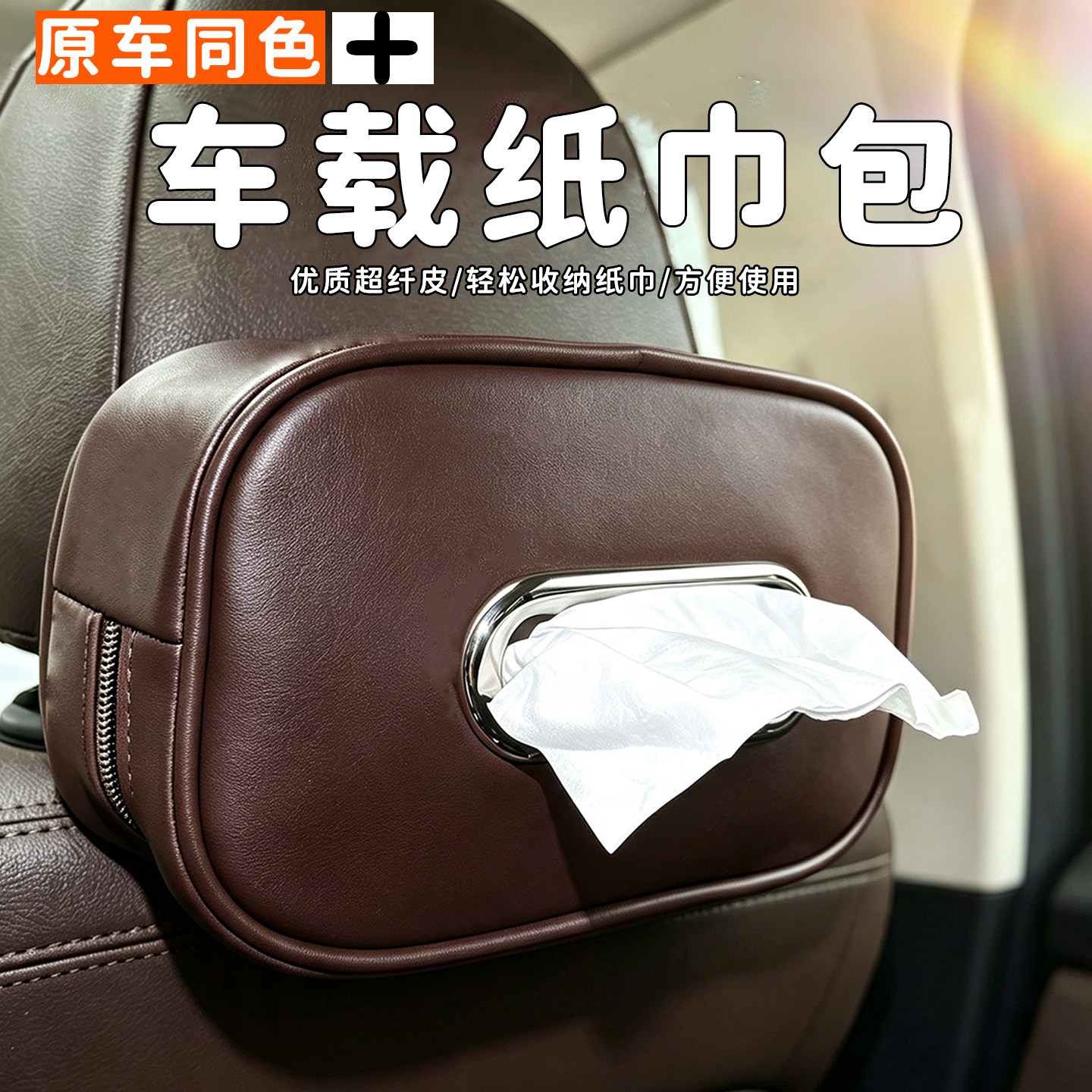 车载扶手箱遮阳板挂式纸巾盒饰品