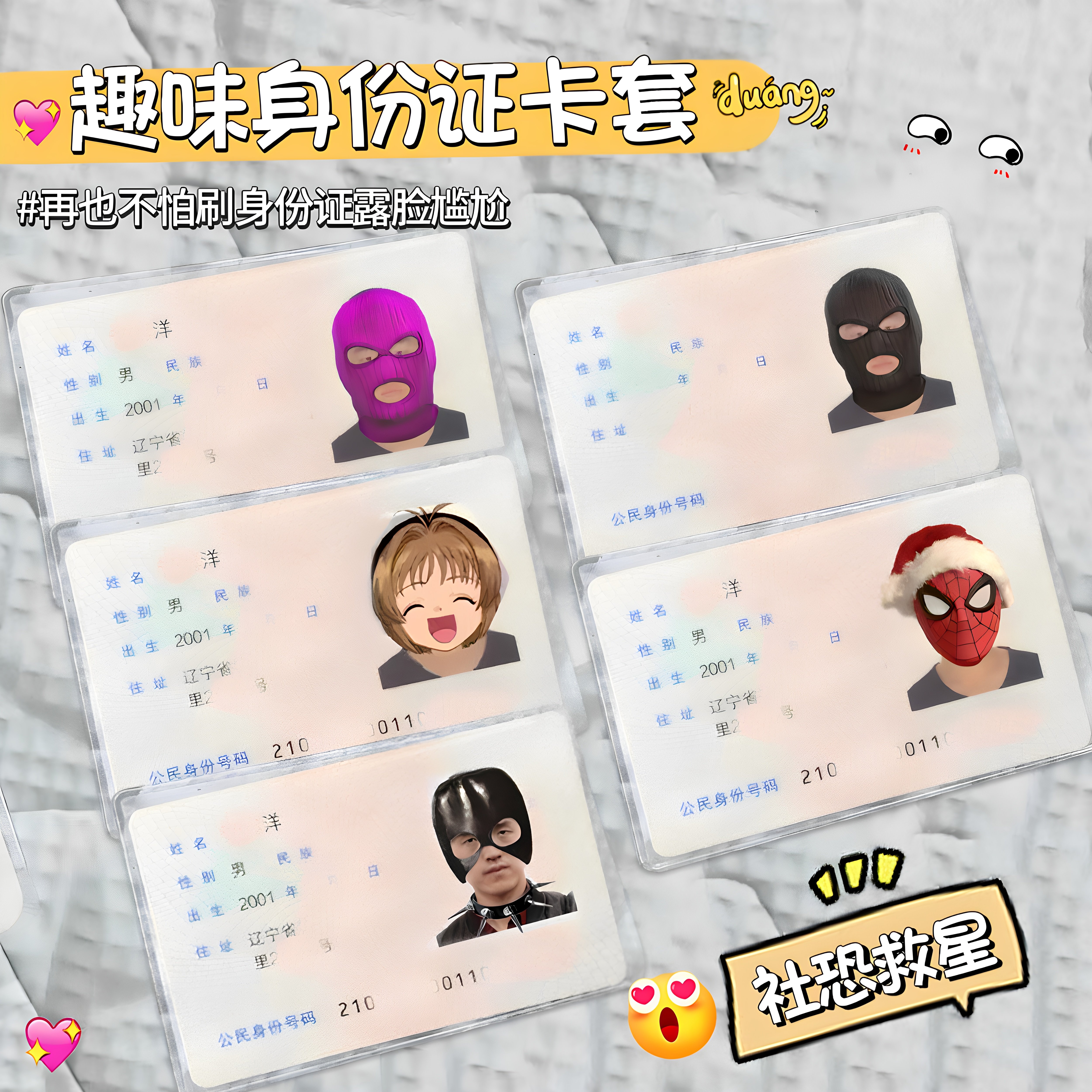 恶搞绑匪头套透明证件卡套防窥