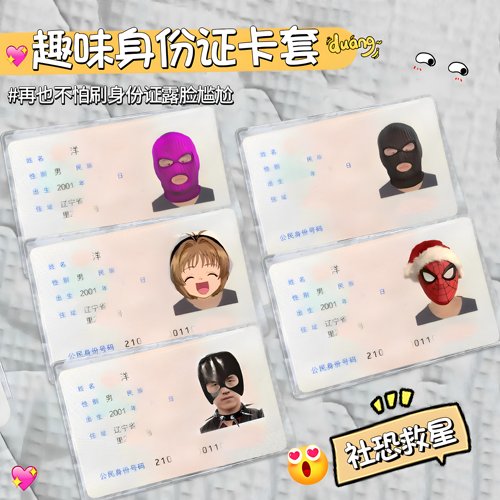 恶搞绑匪头套透明证件卡套防窥
