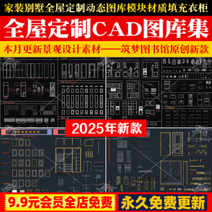 家装别墅全屋定制cad动态图库模块材质填充衣柜橱柜榻榻米衣帽间