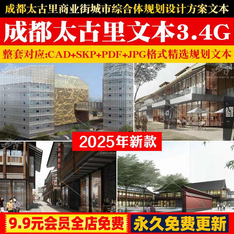成都太古里商业街城市综合体规划设计方案文本CAD施工图SU模型