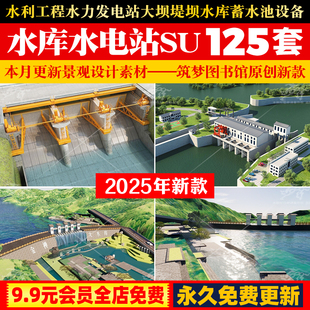 水利工程水力发电站大坝堤坝水库蓄水池设备设施草图大师SU模型库