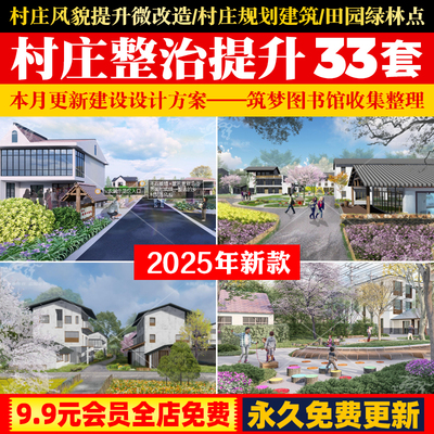 美丽乡村村庄人居环境风貌整治提升微改造规划建设设计方案文本