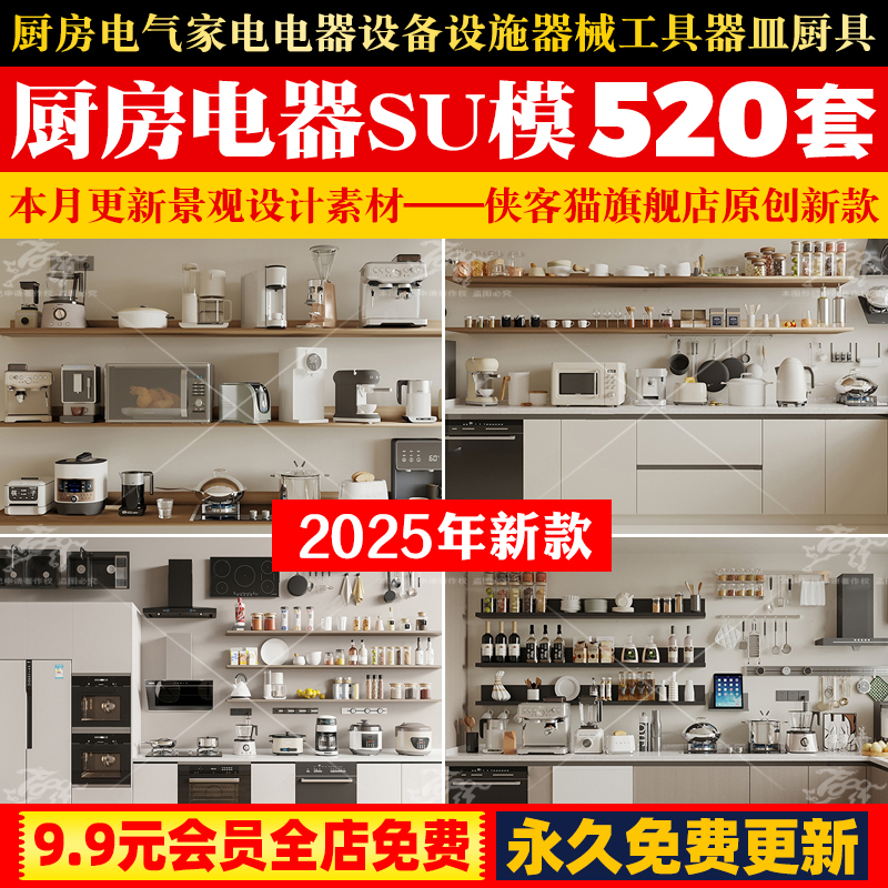 厨房电气家电电器设备设施器械工具器皿厨具草图大师SU模型cad图