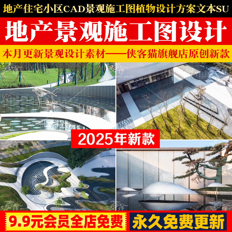 2025地产住宅小区CAD景观施工图植物设计方案文本SU模型实景