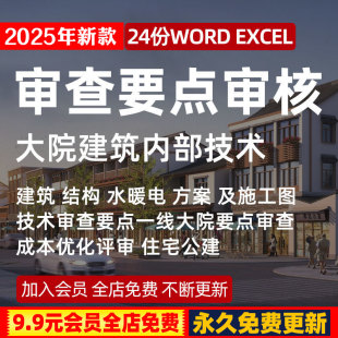 住宅公建建筑结构给排水水暖电市政综合施工图技术审查要点审核表