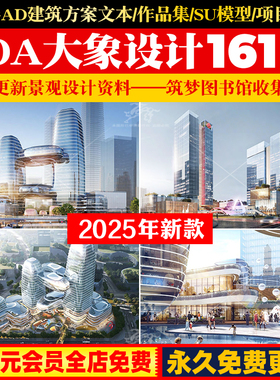 GOA大象作品集建筑规划设计方案文本SU模型CAD施工图纸PPT效果图