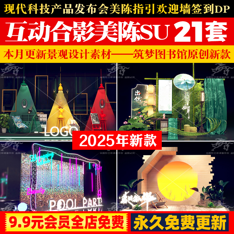 现代科技产品发布会美陈指引欢迎墙签到DP互动合影活动区SU模型库