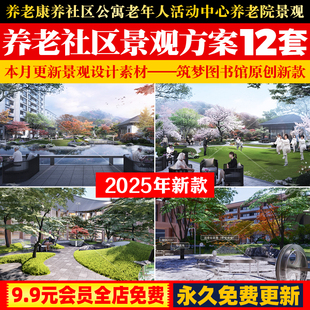 养老康养社区公寓景观设计概念方案老年人活动中心养老院景观文本