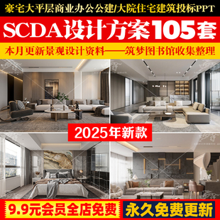 SCDA住宅别墅豪宅大平层样板房SU模型CAD施工图规划设计方案文本