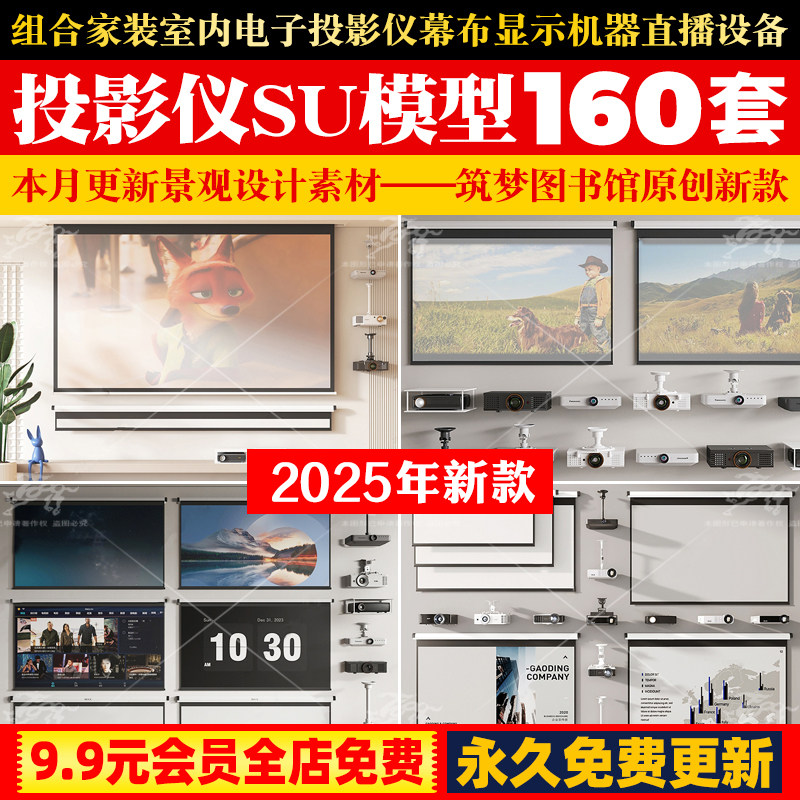 组合家装室内电子投影仪幕布显示机器直播设备单体草图大师SU模型