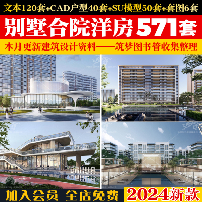 2024现代新中式别墅合院联排洋房叠拼建筑方案文本CAD户型SU模型