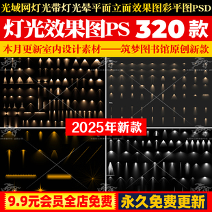 光域网灯光特效射灯带灯光晕平面立面效果图彩平图psd免抠PS素材