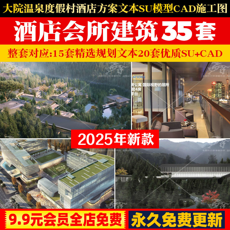 大院温泉度假村酒店会所建筑规划设计方案文本SU模型CAD施工图