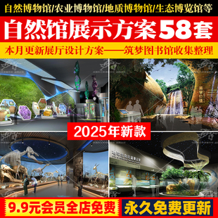 自然博物馆展厅设计方案地质湿地农业森林化石生态环保展示馆素材