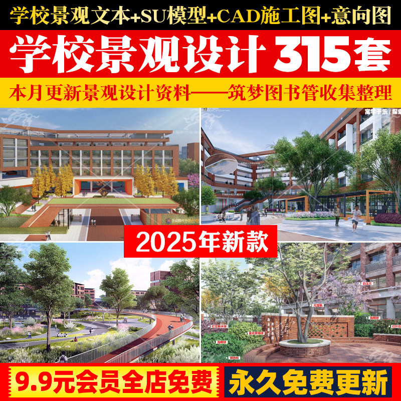 2025小学初高中学大学职校学校景观方案设计文本SU模型CAD施工图