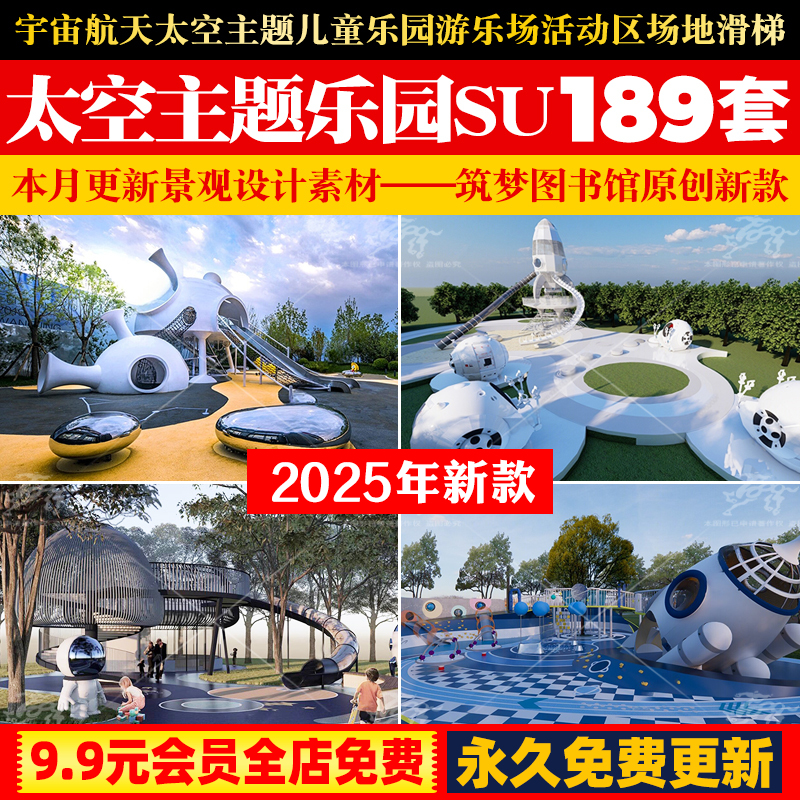 宇宙航天太空主题儿童乐园游乐场活动区场地滑滑梯草图大师SU模型