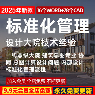 设计大院技术经验标准化管理流程建筑总图计算设计问题CAD施工图