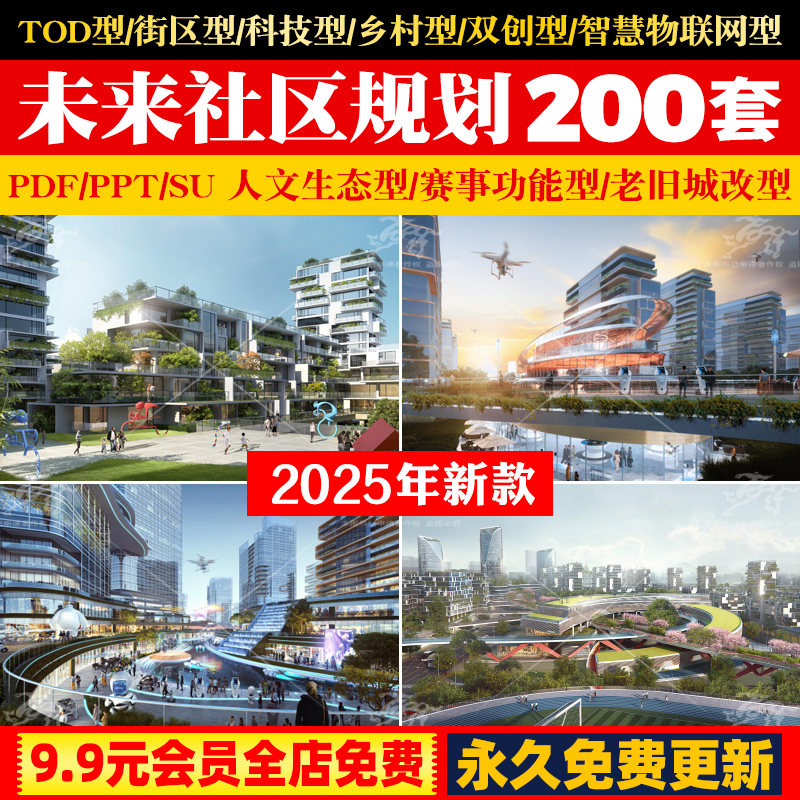 未来社区文本居住区规划tod案例城市景观设计方案建筑SU户型资料