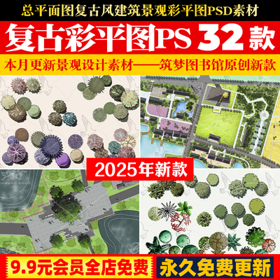 总平面图复古风建筑景观彩平图PSD分层平面树硬化绿化贴图PS素材