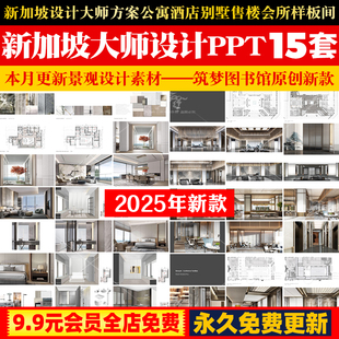 新加坡SCDA曾仕乾PPT设计方案合集酒店售楼会所豪宅样板间PPT方案