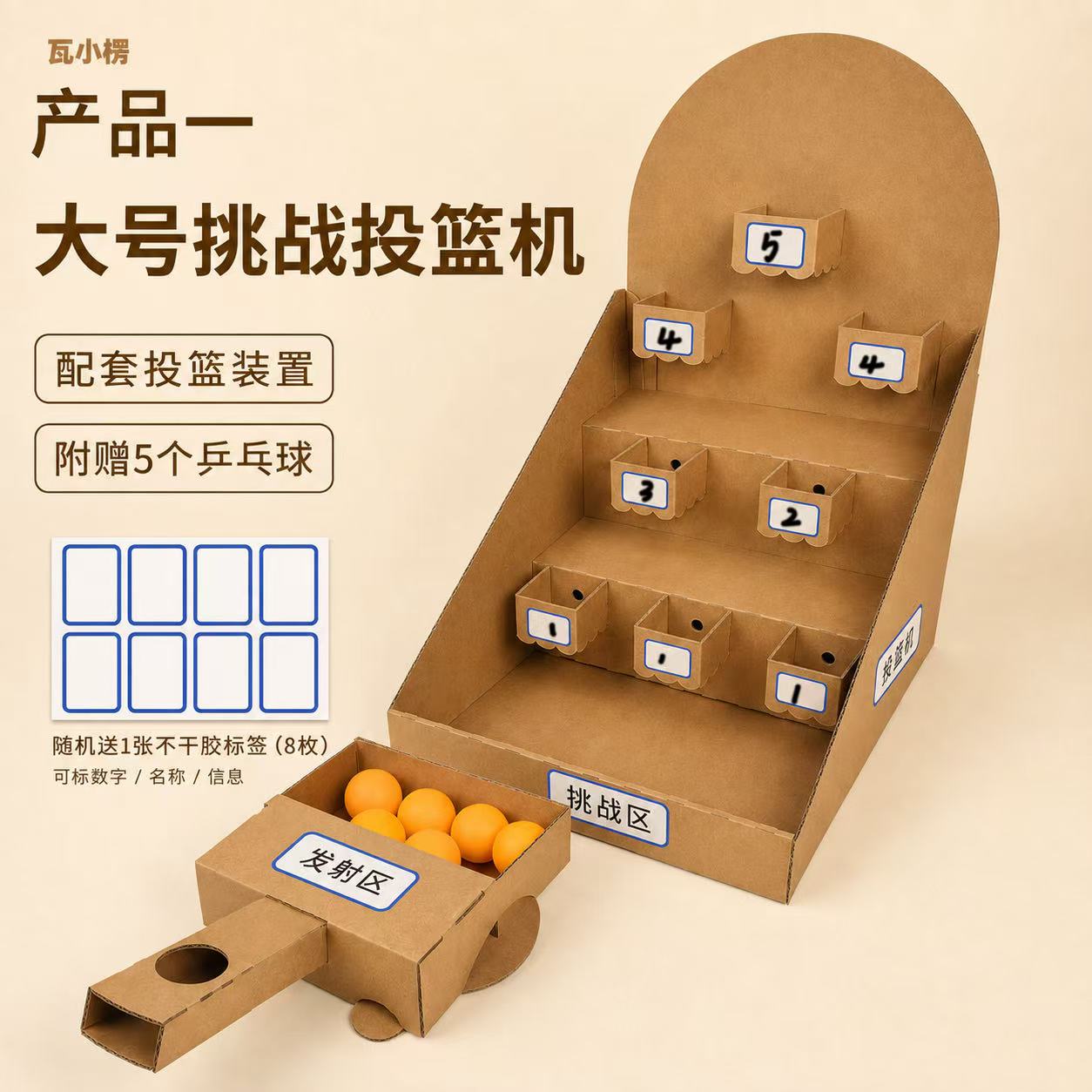 瓦小楞大号挑战投篮机手工制作DIY儿童玩具配套篮筐装置趣味游戏