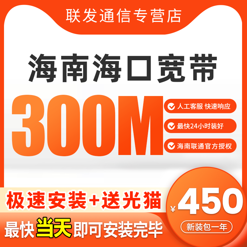 海南海口联通宽带新装办理特价宽带套餐家庭宽带300M光纤包年套餐