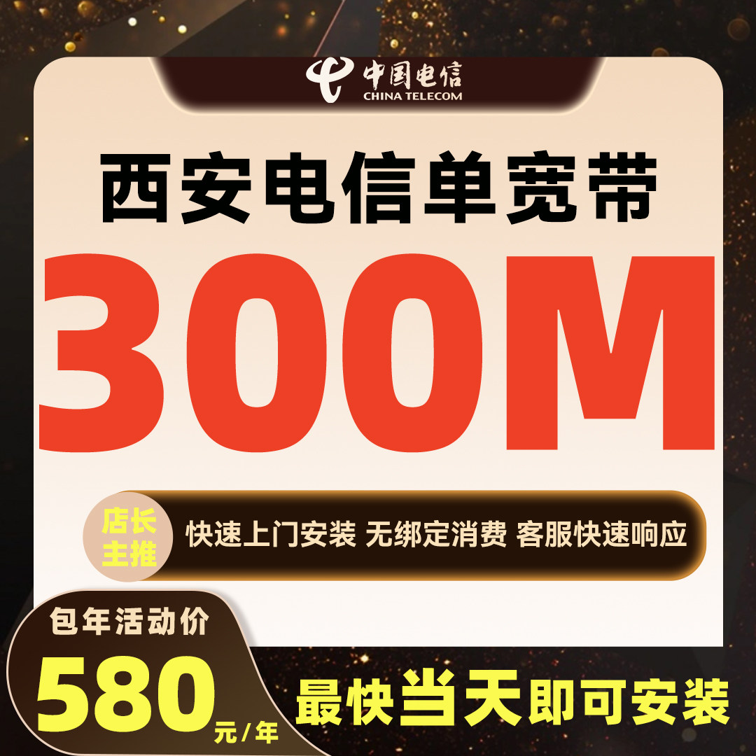 陕西西安电信宽带全省特惠新装300M移光纤动办理家庭宽带套餐
