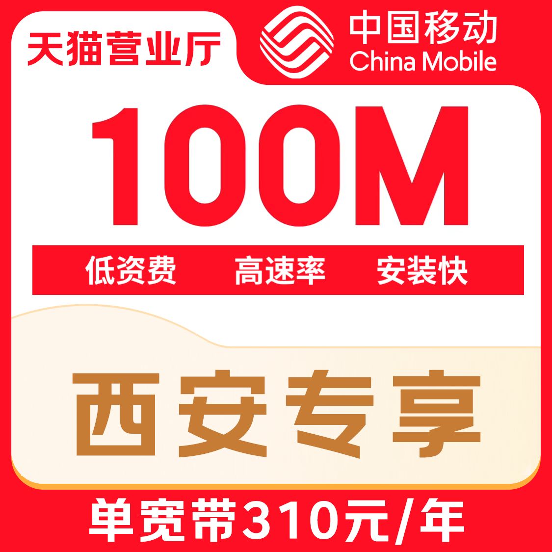 陕西西安移动宽带全省新装宽带办理100M光纤宽带包年特惠提速套餐