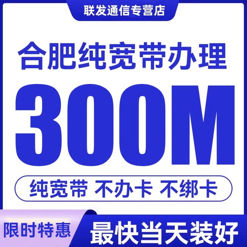 安徽合肥芜湖安庆全省联通宽带办理