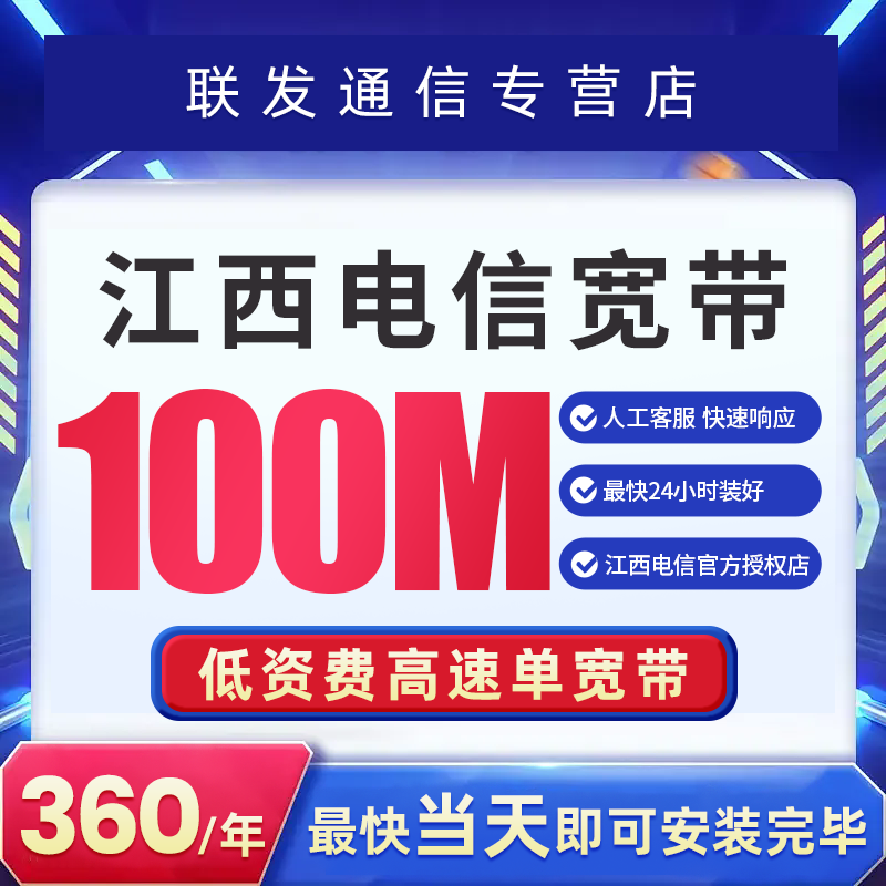 江西电信宽带新装全省宽带光纤特惠套餐办理100M【天猫营业厅】