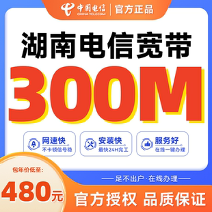 天猫营业厅 湖南全省电信宽带新装 长沙特惠宽带套餐办理100M