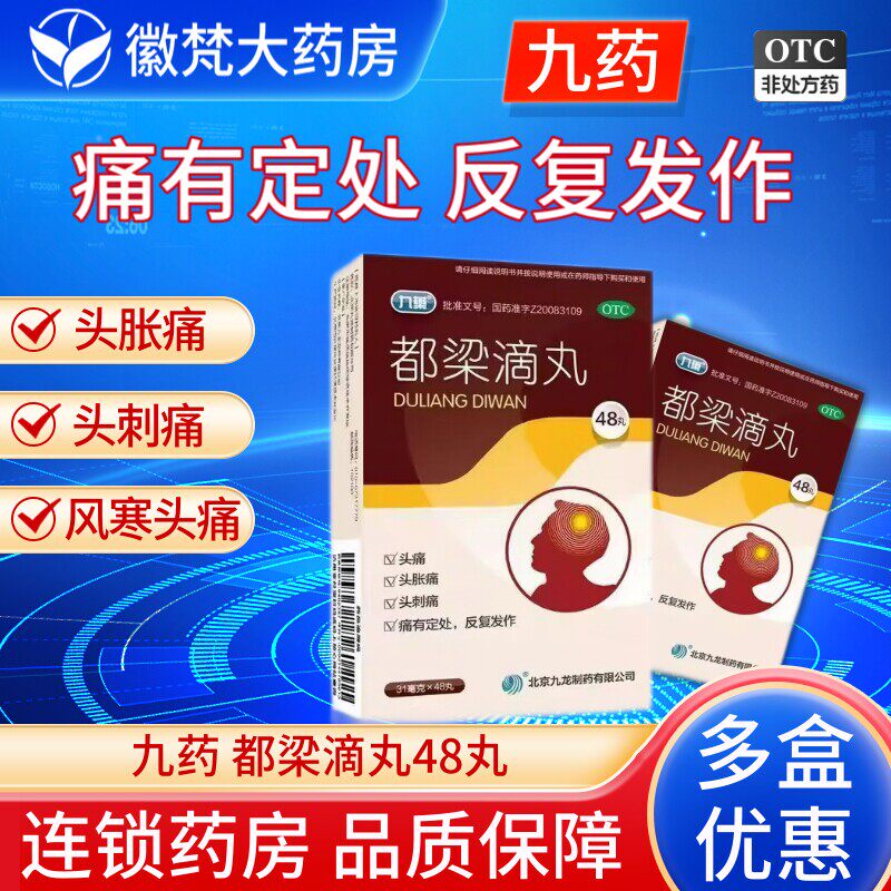 九药 都梁滴丸48丸都梁丸北京九龙头痛刺疼风寒头痛血瘀头痛反复 - 实物图