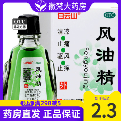 【白云山】风油精3ml*1瓶/盒