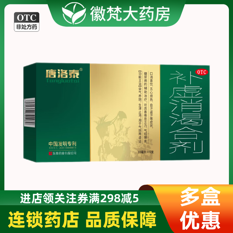 唐洛泰 补虚消渴合剂10ml*6支fs糖尿病辅助治疗倦怠乏力口渴喜饮