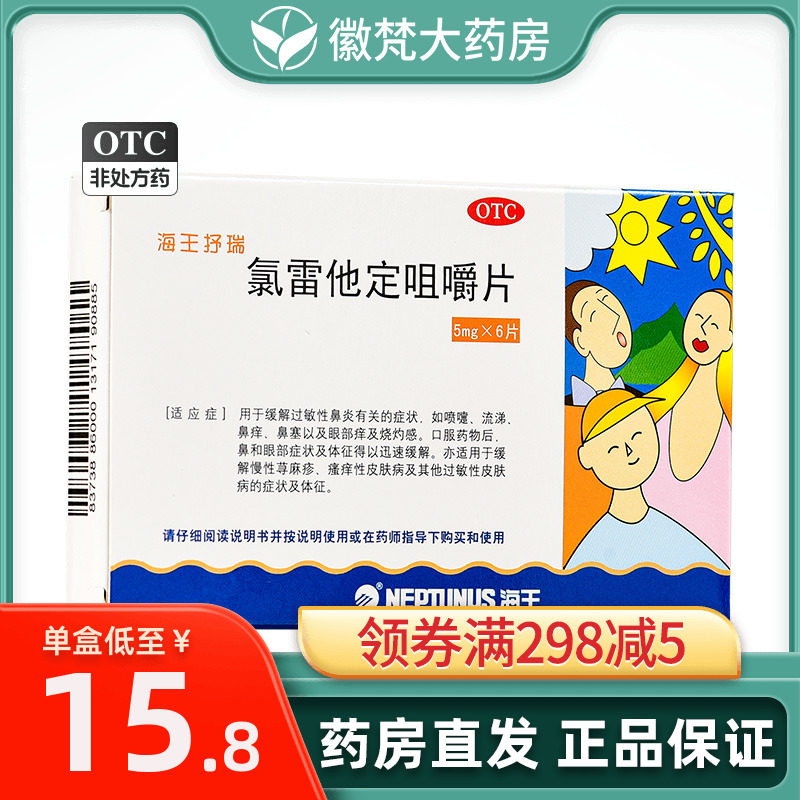 海王抒瑞氯雷他定咀嚼片6片过敏性鼻炎慢性荨麻疹皮肤瘙痒口嚼zx