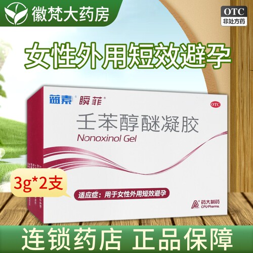 蓝素瞬菲 壬苯醇醚凝胶2支女性外用短效避孕正品保证瞬菲避孕凝胶