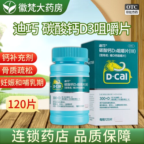 [迪巧]碳酸钙D3咀嚼片(III)0.75g100IU*120片*1瓶/盒