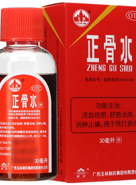 【玉林】正骨水30ml*1瓶/盒