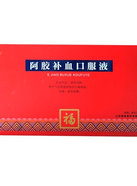 福牌阿胶阿胶补血口服液20ml*10支阿胶福牌阿胶正品补血口服液zd