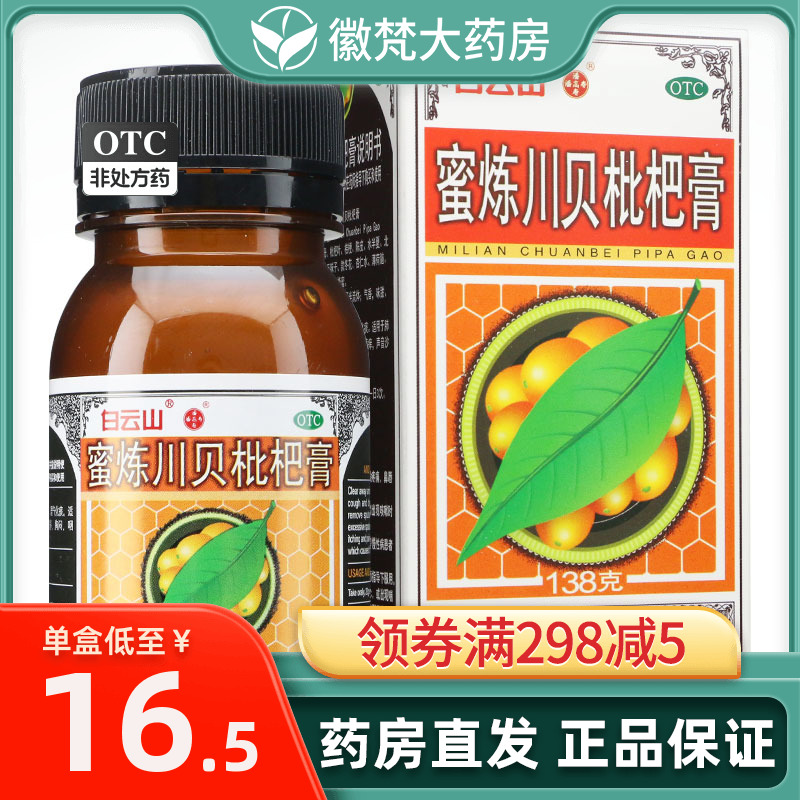 【潘高寿】蜜炼川贝枇杷膏138g*1瓶/盒清热润肺止咳平喘理气化痰咳嗽痰多胸闷咽喉痛痒