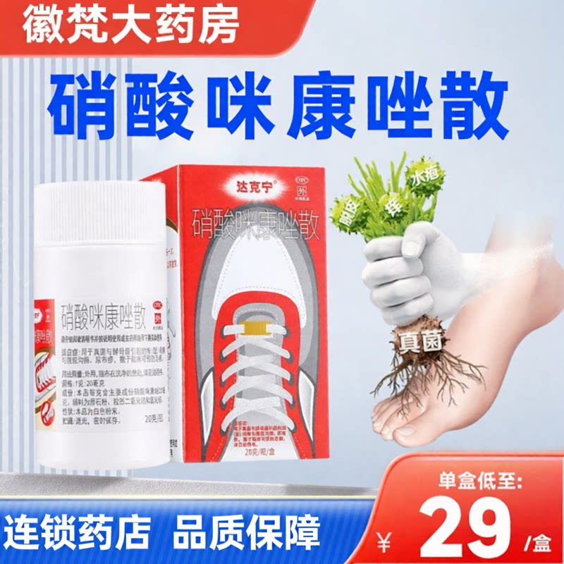 [达克宁]硝酸咪康唑散2%*40g*1瓶/盒图片