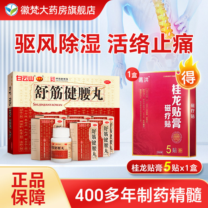 白云山陈李济舒筋健腰丸正品 大药房官方旗舰店 腰间盘突出