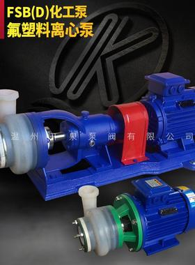 FSB氟塑料合金离心泵耐腐蚀耐酸碱化工泵氢氟酸盐酸离心泵