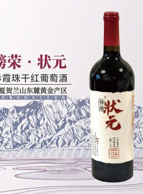 榜荣·状元赤霞珠干红葡萄酒