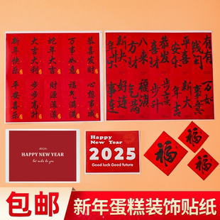 旦跨年春節(jié)甜品臺裝 扮 飾蛇年大吉元 2025新年快樂祝福語貼紙蛋糕裝